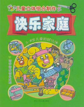 儿童立体组合制作 pdf epub mobi 下载