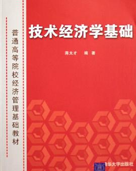技术经济学基础 pdf epub mobi 电子书 下载