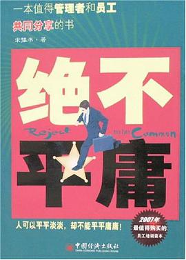 绝不平庸 pdf epub mobi 下载