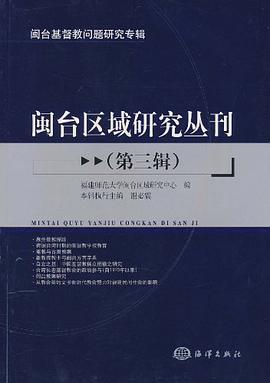 闽台区域研究丛刊。第三辑。闽台基督教问题研究专辑 pdf epub mobi 电子书 下载