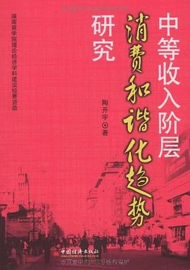 中等收入階層消費和諧化趨勢研究 pdf epub mobi 電子書 下載