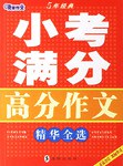 小考满分高分作文精华全选 pdf epub mobi 电子书 下载