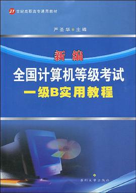 21世纪高职高专通用教材·新编全国计算机等级考试 pdf epub mobi 电子书 下载