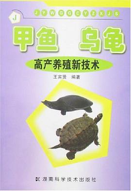甲鱼.乌龟高产养殖实用新技术