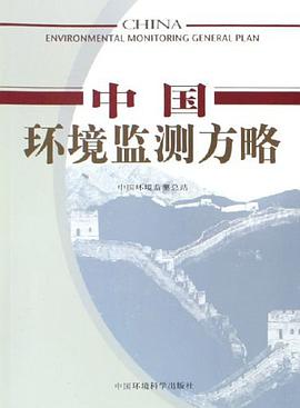 中国环境监测方略 pdf epub mobi 电子书 下载