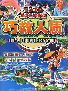 巧救人質/冒險王國立體遊戲棋盤 pdf epub mobi 電子書 下載