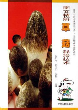 图文精解草菇栽培技术 pdf epub mobi 电子书 下载