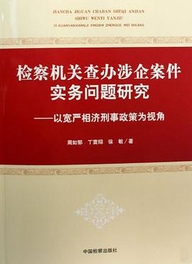 检察机关查办涉企案件实务问题研究