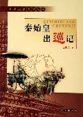 秦始皇出巡记 pdf epub mobi 电子书 下载