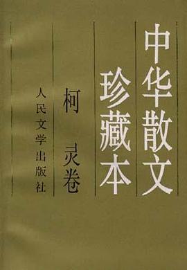 中华散文珍藏本 pdf epub mobi 电子书 下载