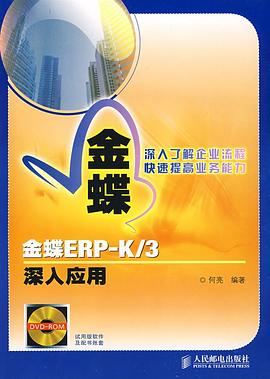 金蝶ERP-K/3深入应用 pdf epub mobi 下载
