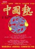 中國熱 pdf epub mobi 电子书 下载