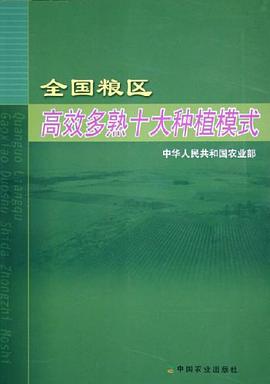 全国粮区高效多熟十大种植模式 pdf epub mobi 电子书 下载
