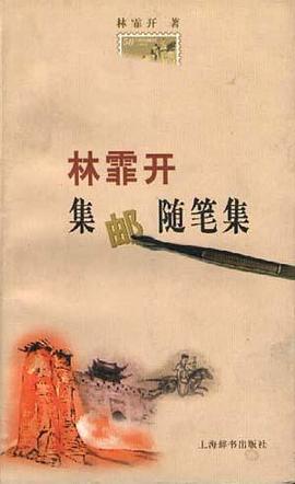 林霏开集邮随笔集 pdf epub mobi 电子书 下载