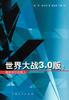 世界大戰3.0版：微軟和它的敵人 pdf epub mobi 電子書 下載