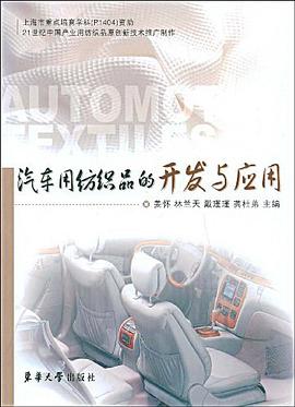 汽车用纺织品的开发与应用 pdf epub mobi 电子书 下载