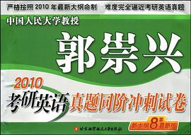 2010考研英语真题同阶冲刺试卷 pdf epub mobi 电子书 下载