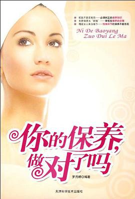 你的保养，做对了吗 pdf epub mobi 电子书 下载