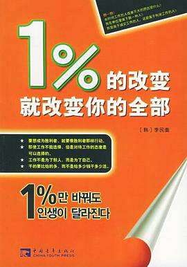 1%的改变就改变你的全部 pdf epub mobi 电子书 下载