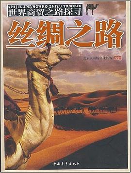 丝绸之路 pdf epub mobi 电子书 下载