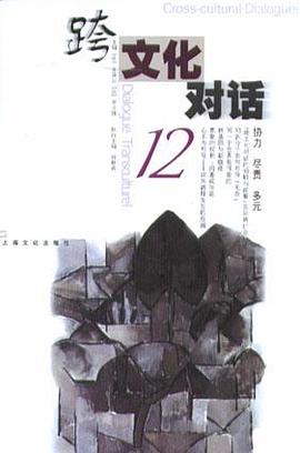 跨文化对话.12 pdf epub mobi 电子书 下载