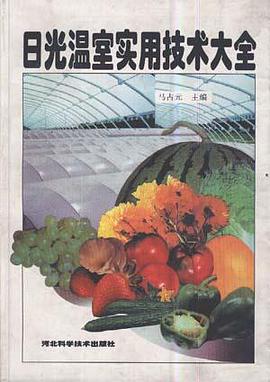 日光温室实用技术大全 pdf epub mobi 电子书 下载