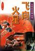 飞向火星 pdf epub mobi 电子书 下载