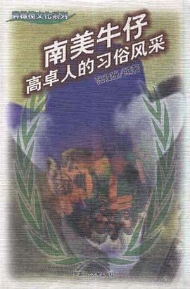 南美牛仔--高卓人的习俗风采 pdf epub mobi 电子书 下载
