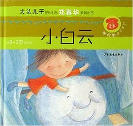 小白云-大头儿子的妈妈郑春华最新出品 pdf epub mobi 电子书 下载