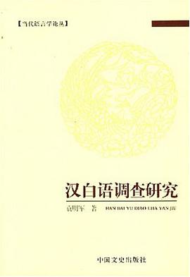 汉白语调查研究 pdf epub mobi 电子书 下载