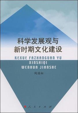 科学发展观与新时期文化建设 pdf epub mobi 电子书 下载