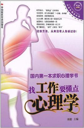 找工作要懂点心理学 pdf epub mobi 下载