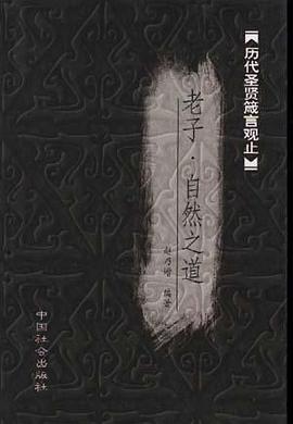 历代圣贤箴言观止·老子·自然之道 pdf epub mobi 电子书 下载