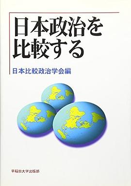 日本政治を比較する pdf epub mobi 电子书 下载