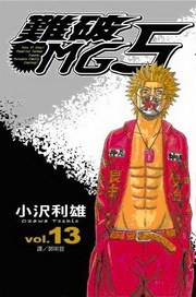 難破MG5(13) pdf epub mobi 电子书 下载