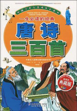 一生必讀的經典唐詩三百首-中國少年兒童成長必讀書 pdf epub mobi 電子書 下載