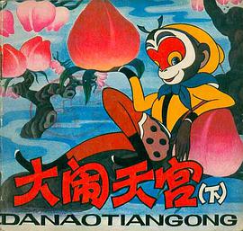 大闹天宫（下） pdf epub mobi 电子书 下载