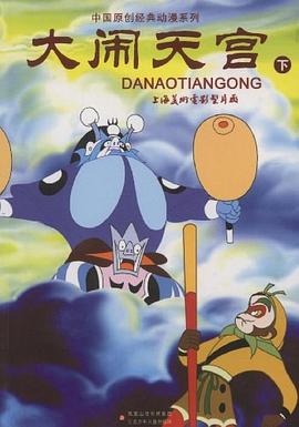大闹天宫（下） pdf epub mobi 电子书 下载