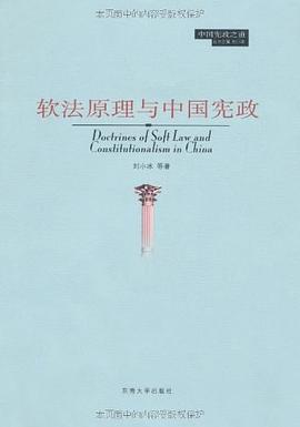 软法原理与中国宪政 pdf epub mobi 电子书 下载