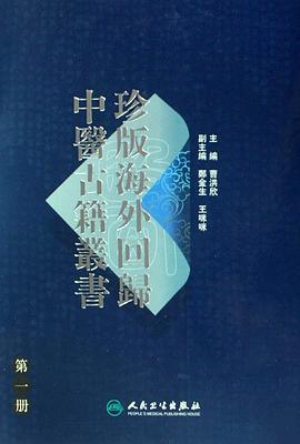 珍版海外回归中医古籍丛书·第一册 pdf epub mobi 电子书 下载