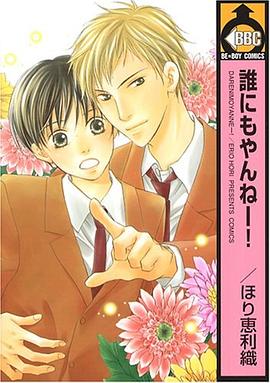 誰にもやんねー! pdf epub mobi 电子书 下载