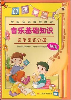 全国音乐等级考试音乐基础知识 pdf epub mobi 电子书 下载