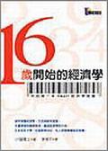 16歲開始的經濟學 pdf epub mobi 电子书 下载
