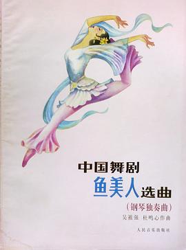 中国舞剧《鱼美人》选曲（钢琴独奏版） pdf epub mobi 电子书 下载
