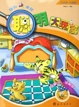 聪明大玩家.猫和老鼠 pdf epub mobi 电子书 下载