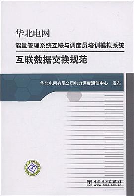 华北电网能量管理系统互联与调度员培训模拟系统互联数据交换规范 pdf epub mobi 电子书 下载