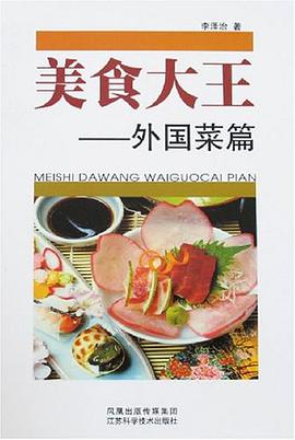 美食大王-外国菜篇