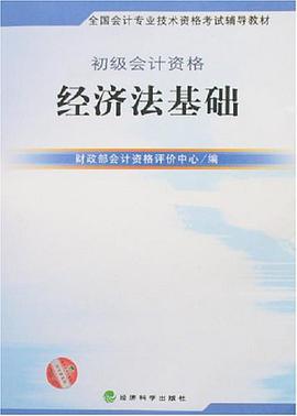 經濟法基礎-初級會計資格