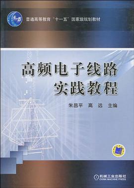 高頻電子綫路實踐教程 pdf epub mobi 電子書 下載