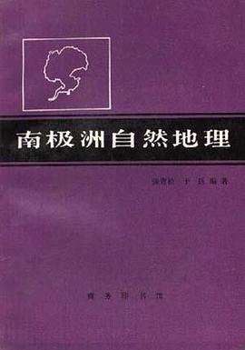 南極洲自然地理 pdf epub mobi 電子書 下載